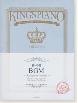 王様のピアノ 【初・中級】BGM 王様のピアノ 【初・中級】BGM