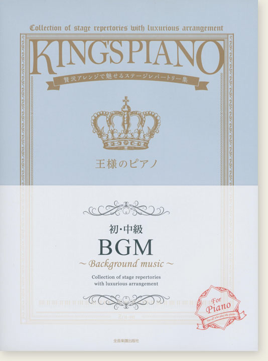 王様のピアノ 【初･中級】BGM