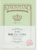 王様のピアノ 【初・中級】 映画‧ミュージカル 王様のピアノ 【初・中級】 映画‧ミュージカル