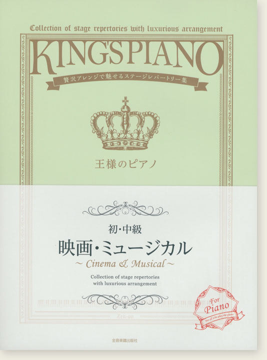王様のピアノ 【初･中級】 映画‧ミュージカル