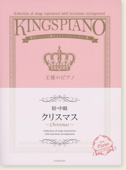 王様のピアノ 【初･中級】クリスマス