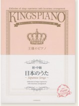 王様のピアノ 【初・中級】日本のうた 王様のピアノ 【初・中級】日本のうた