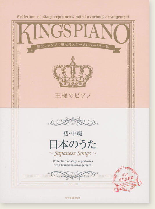 王様のピアノ 【初･中級】日本のうた
