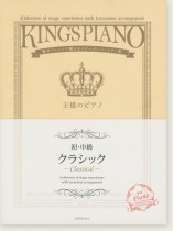 王様のピアノ 【初・中級】クラシック 王様のピアノ 【初・中級】クラシック