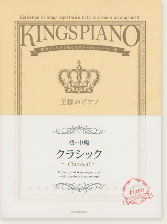 王様のピアノ 【初･中級】クラシック
