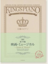 王様のピアノ 【初･中級】 映画‧ミュージカル[連弾]