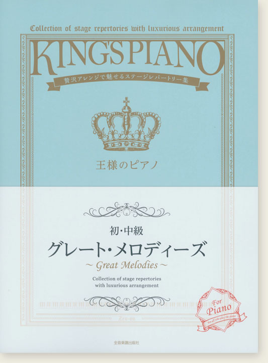 王様のピアノ 【初･中級】 グレート・メロディーズ