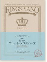 王様のピアノ 【初･中級】 グレート・メロディーズ[連弾]