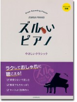 ピアノソロ 初級 ズルいピアノ やさしいクラシック