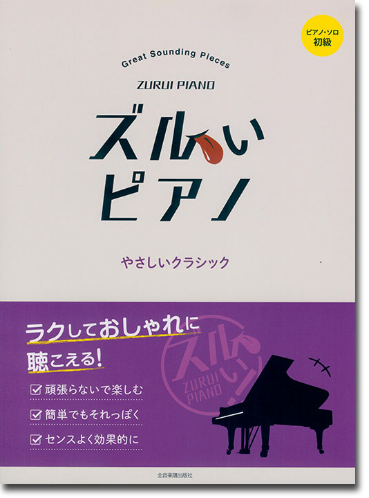 ピアノソロ 初級 ズルいピアノ やさしいクラシック