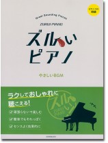 ピアノソロ 初級 ズルいピアノ やさしいBGM ピアノソロ 初級 ズルいピアノ やさしいBGM