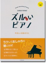 ピアノソロ 初級 ズルいピアノ やさしい日本のうた ピアノソロ 初級 ズルいピアノ やさしい日本のうた