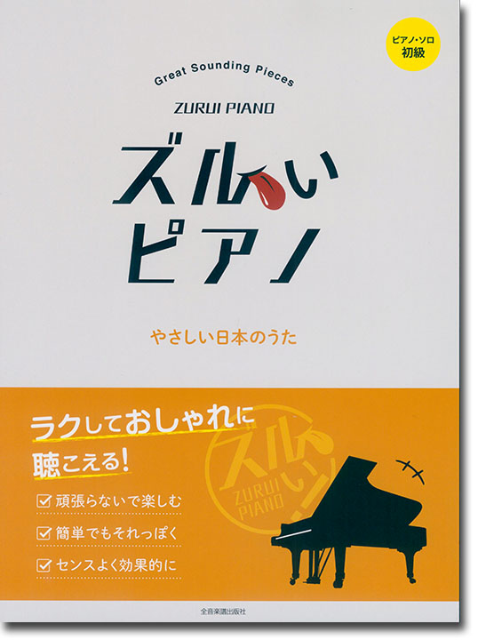 ピアノソロ 初級 ズルいピアノ やさしい日本のうた