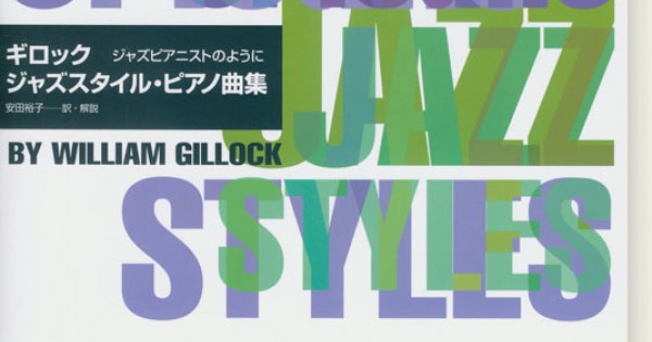 Gillock ギロック ジャズスタイル・ピアノ曲集 Jazz Styles