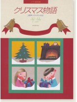 ピアノ絵本館 クリスマス物語 [連弾･ソロ･うた・お話]
