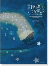ピアノ曲集 星降る町の小さな風景 ピアノ曲集 星降る町の小さな風景