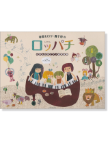 連弾 春畑セロリ・轟千尋の ロッパチ 6手&8手ピアノ連弾曲集 連弾 春畑セロリ・轟千尋の ロッパチ 6手&8手ピアノ連弾曲集