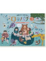 連弾 春畑セロリ・轟千尋の ロッパチ【3】6手&8手ピアノ連弾曲集 連弾 春畑セロリ・轟千尋の ロッパチ【3】6手&8手ピアノ連弾曲集