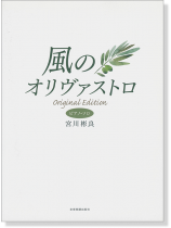 ピアノ・ソロ 宮川彬良 風のオリヴァストロ オリジナルエディション ピアノ・ソロ 宮川彬良 風のオリヴァストロ オリジナルエディション
