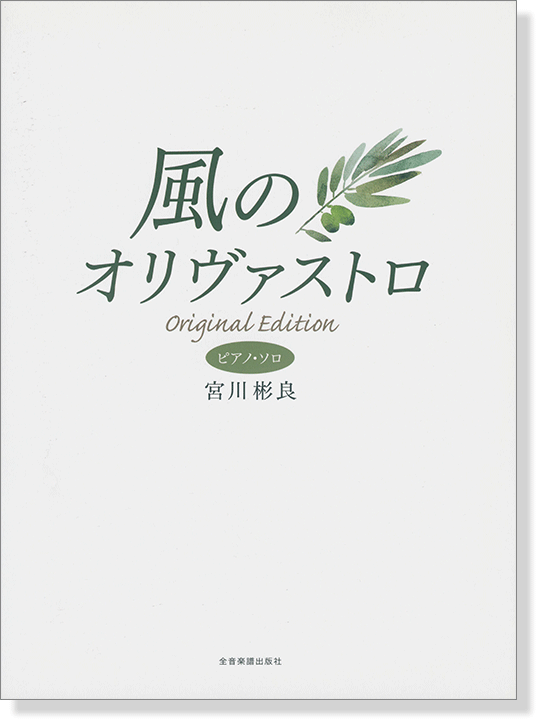 ピアノ･ソロ 宮川彬良 風のオリヴァストロ オリジナルエディション