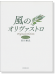 ピアノ･ソロ 宮川彬良 風のオリヴァストロ オリジナルエディション