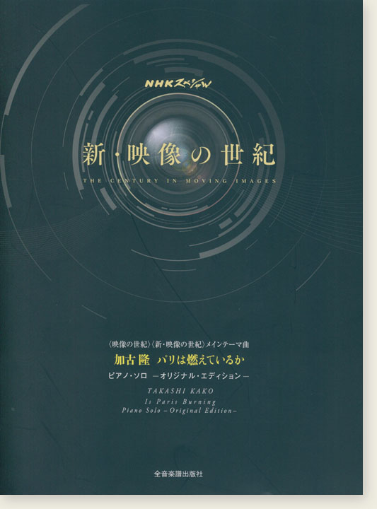 ピアノ‧ソロ ｢映像の世紀｣｢新･映像の世紀｣メインテーマ曲 加古 隆：パリは燃えているか