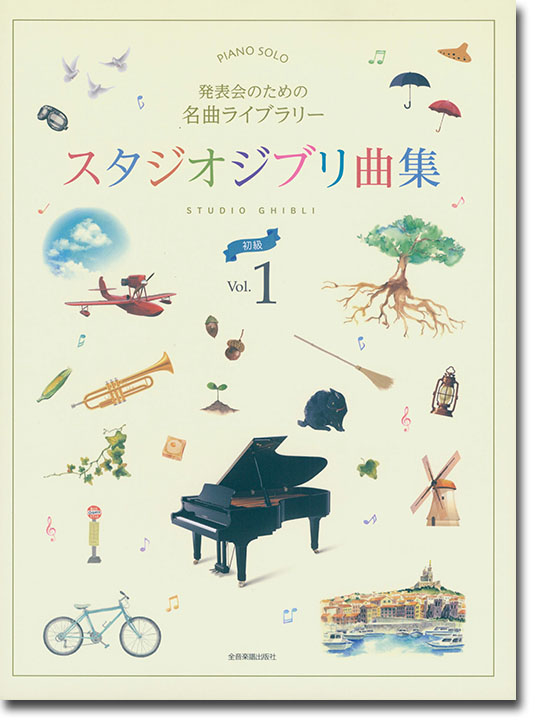 ピアノソロ 発表会のための名曲ライブラリー スタジオジブリ曲集[初級] 1