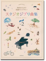 ピアノソロ 発表会のための名曲ライブラリー スタジオジブリ曲集[初級] 2