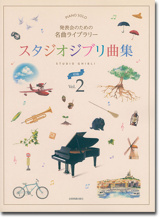 ピアノソロ 発表会のための名曲ライブラリー スタジオジブリ曲集[初級] 2