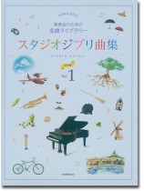 ピアノソロ 発表会のための名曲ライブラリー スタジオジブリ曲集[初中級] 1