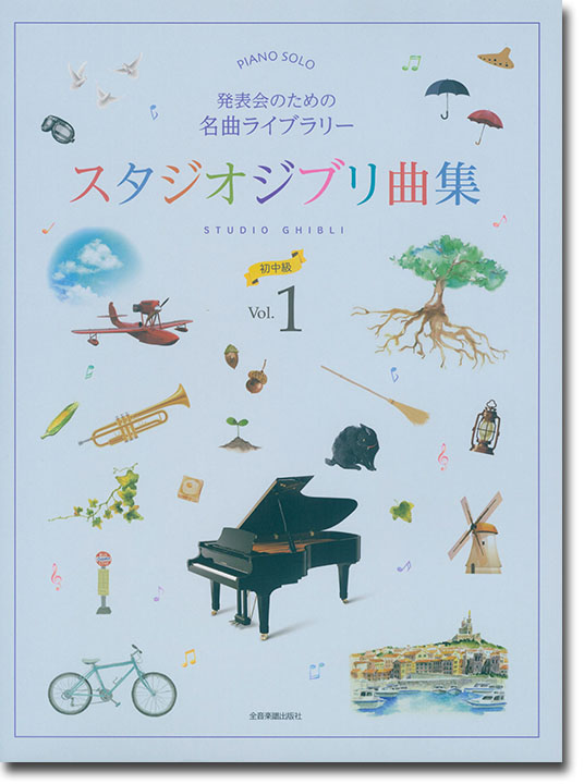 ピアノソロ 発表会のための名曲ライブラリー スタジオジブリ曲集[初中級] 1