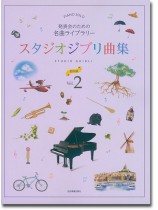 ピアノソロ 発表会のための名曲ライブラリー スタジオジブリ曲集[初中級] 2