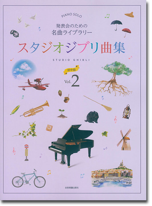 ピアノソロ 発表会のための名曲ライブラリー スタジオジブリ曲集[初中級] 2