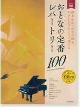 ピアノ初級 おとなの定番レパートリー100 [イエロー]