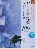 ピアノ初級 おとなの定番レパートリー100 [ブルー]