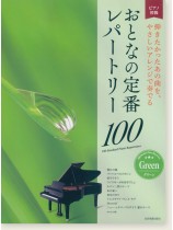 ピアノ初級 おとなの定番レパートリー100 [グリーン]