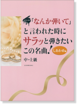 ピアノソロ 中‧上級「なんか弾いて」と言われた時にサラッと弾きたいこの名曲! [しあわせ編] 