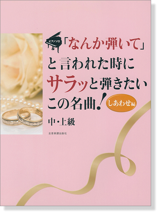 ピアノソロ 中‧上級「なんか弾いて」と言われた時にサラッと弾きたいこの名曲! [しあわせ編] 