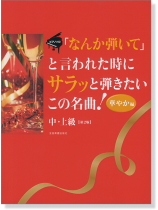 ピアノソロ 中‧上級「なんか弾いて」と言われた時にサラッと弾きたいこの名曲! [華やか編] 第2版