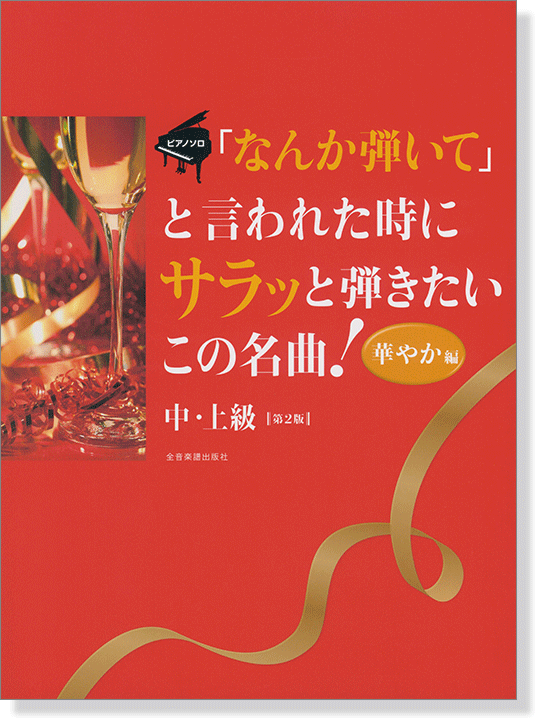 ピアノソロ 中‧上級「なんか弾いて」と言われた時にサラッと弾きたいこの名曲! [華やか編] 第2版