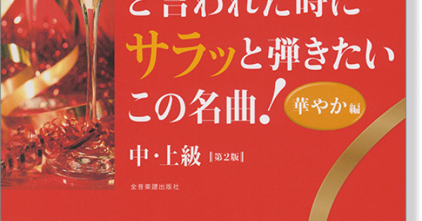「なんか弾いて」と言われた時にサラッと弾きたいこの名曲!うるうる編 190107-01.jpg