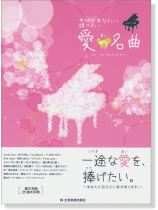 ピアノソロ 中級 大切なあなたに贈りたい 愛の名曲 ピアノソロ 中級 大切なあなたに贈りたい 愛の名曲