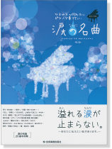 ピアノソロ 中級 サヨナラの代わりにピアノで奏でたい 涙の名曲 第2版 ピアノソロ 中級 サヨナラの代わりにピアノで奏でたい 涙の名曲 第2版