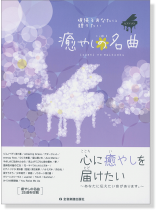 ピアノソロ 中級 頑張るあなたに贈りたい 癒やしの名曲 ピアノソロ 中級 頑張るあなたに贈りたい 癒やしの名曲