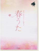 ピアノソロ 中級 春うた~春色に彩るベスト・メロディー~ ピアノソロ 中級 春うた~春色に彩るベスト・メロディー~