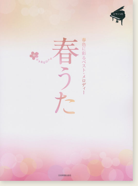 ピアノソロ 中級 春うた~春色に彩るベスト・メロディー~ ピアノソロ 中級 春うた~春色に彩るベスト・メロディー~