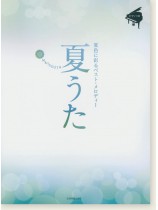 ピアノソロ 中級 夏うた~夏色に彩るベスト・メロディー~ ピアノソロ 中級 夏うた~夏色に彩るベスト・メロディー~