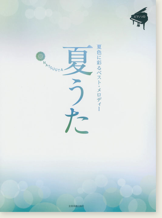 ピアノソロ 中級 夏うた～夏色に彩るベスト・メロディー～