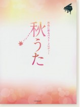 ピアノソロ 中級 秋うた~秋色に彩るベスト・メロディー~ ピアノソロ 中級 秋うた~秋色に彩るベスト・メロディー~