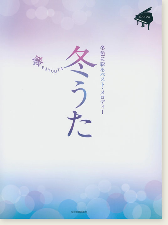 ピアノソロ 中級 冬うた～冬色に彩るベスト・メロディー～